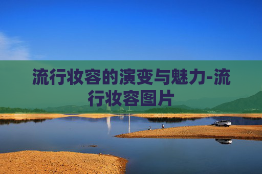 流行妆容的演变与魅力-流行妆容图片