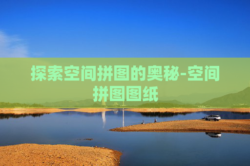 探索空间拼图的奥秘-空间拼图图纸