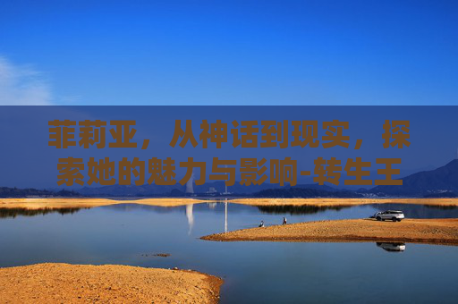 菲莉亚，从神话到现实，探索她的魅力与影响-转生王女与天才千金尤菲莉亚