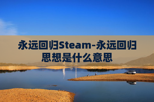 永远回归Steam-永远回归思想是什么意思
