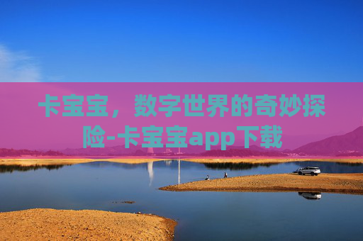 卡宝宝，数字世界的奇妙探险-卡宝宝app下载