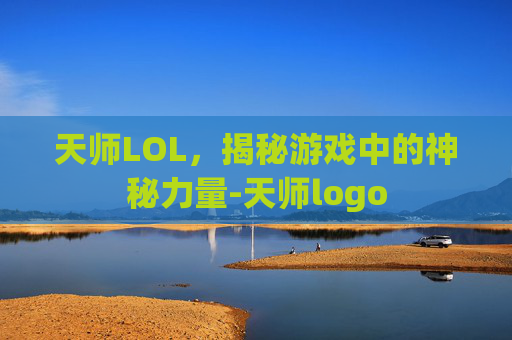 天师LOL，揭秘游戏中的神秘力量-天师logo