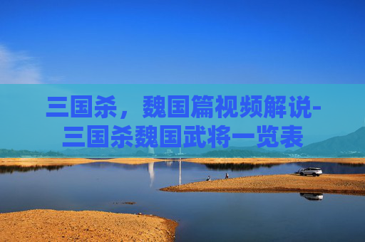 三国杀,魏国篇视频解说-三国杀魏国武将一览表 三国杀,魏国篇视频解说-三国杀魏国武将一览表