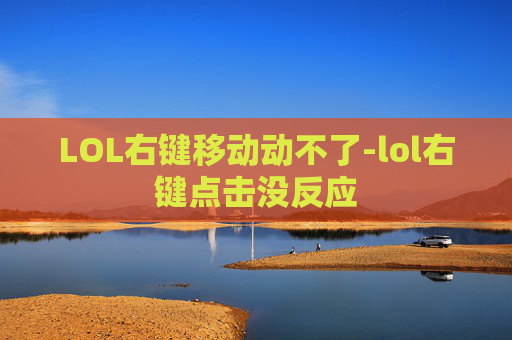 LOL右键移动动不了-lol右键点击没反应 LOL右键移动动不了-lol右键点击没反应