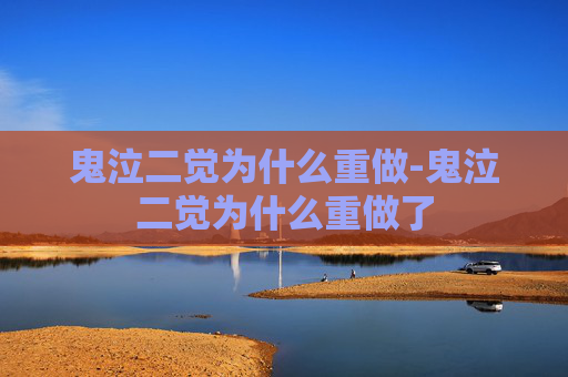 鬼泣二觉为什么重做-鬼泣二觉为什么重做了 鬼泣二觉为什么重做-鬼泣二觉为什么重做了