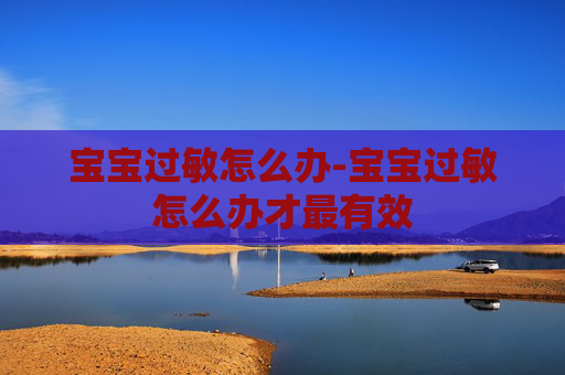 宝宝过敏怎么办-宝宝过敏怎么办才最有效 宝宝过敏怎么办-宝宝过敏怎么办才最有效