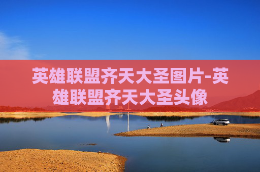 英雄联盟齐天大圣图片-英雄联盟齐天大圣头像