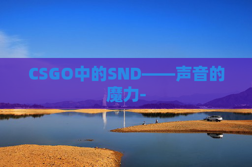 CSGO中的SND——声音的魔力-