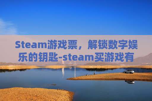 Steam游戏票，解锁数字娱乐的钥匙-steam买游戏有优惠券吗