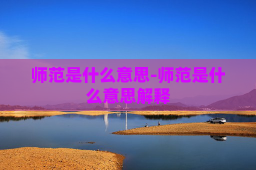 师范是什么意思-师范是什么意思解释