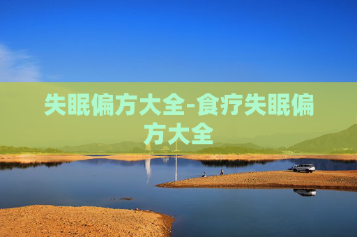 失眠偏方大全-食疗失眠偏方大全