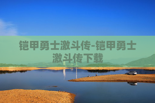 铠甲勇士激斗传-铠甲勇士激斗传下载