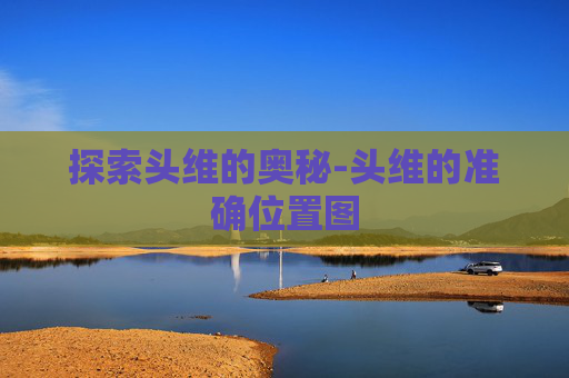 探索头维的奥秘-头维的准确位置图