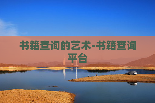 书籍查询的艺术-书籍查询平台