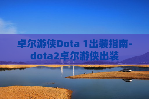卓尔游侠Dota 1出装指南-dota2卓尔游侠出装