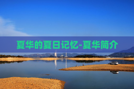 夏华的夏日记忆-夏华简介