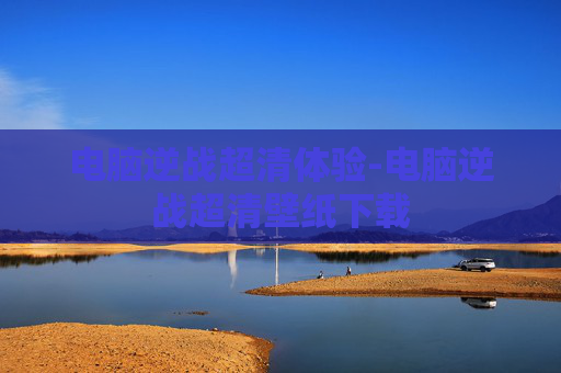 电脑逆战超清体验-电脑逆战超清壁纸下载