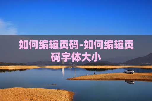 如何编辑页码-如何编辑页码字体大小 如何编辑页码-如何编辑页码字体大小