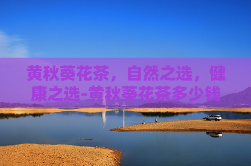 黄秋葵花茶,自然之选,健康之选-黄秋葵花茶多少钱一斤 黄秋葵花茶,自然之选,健康之选-黄秋葵花茶多少钱一斤