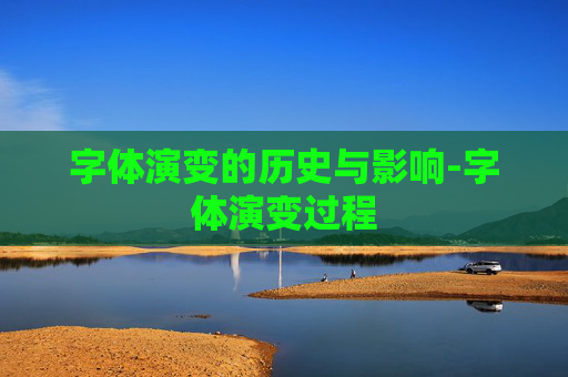 字体演变的历史与影响-字体演变过程 字体演变的历史与影响-字体演变过程