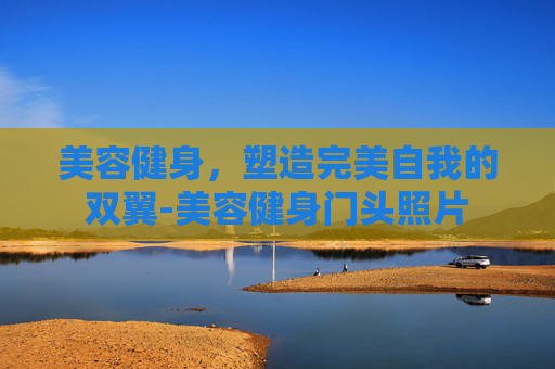 美容健身,塑造完美自我的双翼-美容健身门头照片 美容健身,塑造完美自我的双翼-美容健身门头照片