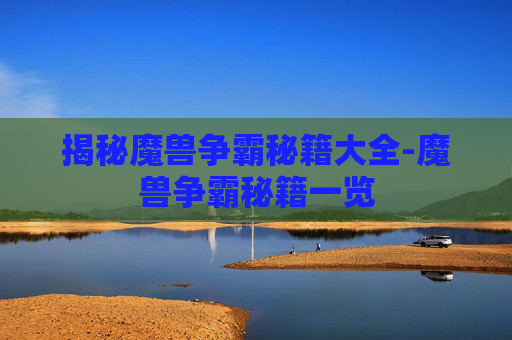 揭秘魔兽争霸秘籍大全-魔兽争霸秘籍一览 揭秘魔兽争霸秘籍大全-魔兽争霸秘籍一览