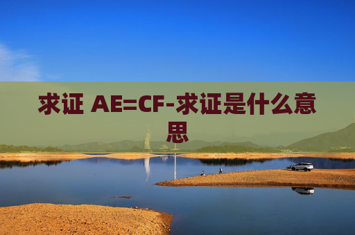 求证 AE=CF-求证是什么意思 求证 AE=CF-求证是什么意思