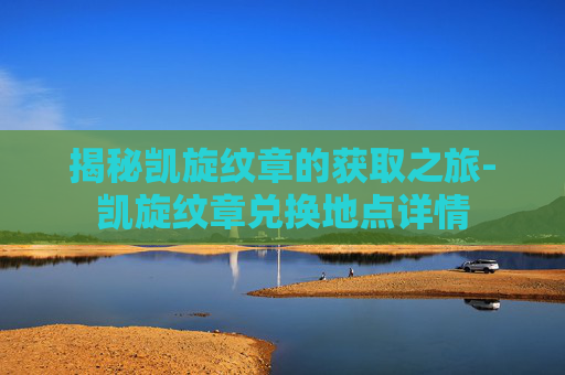 揭秘凯旋纹章的获取之旅-凯旋纹章兑换地点详情