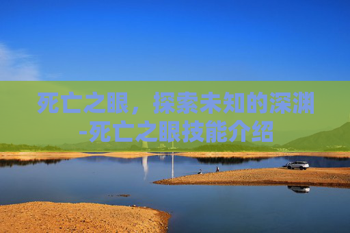 死亡之眼，探索未知的深渊-死亡之眼技能介绍