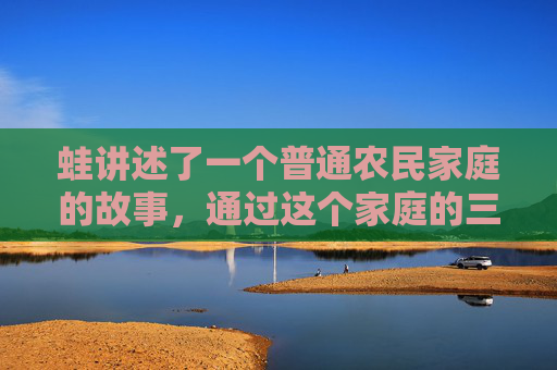 蛙讲述了一个普通农民家庭的故事，通过这个家庭的三代人的生活经历，揭示了中国农村在改革开放前后的巨大变化。莫言以细腻的笔触描绘了人物的内心世界，展现了他们在面对生活压力和社会变革时的挣扎与成长。-莫言的蛙主要内容