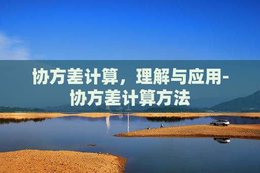协方差计算，理解与应用-协方差计算方法