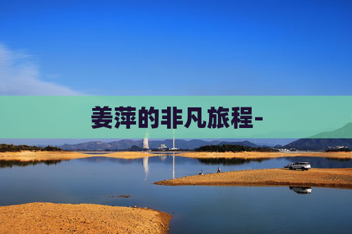 姜萍的非凡旅程-