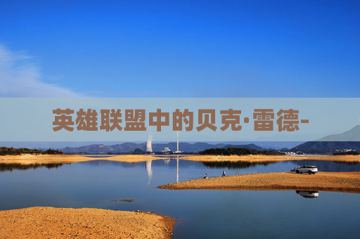 英雄联盟中的贝克·雷德-