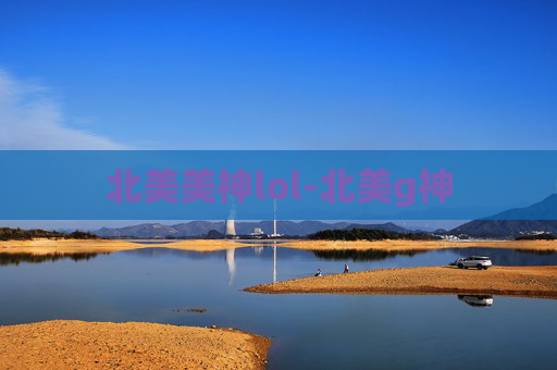 北美美神lol-北美g神 北美美神lol-北美g神