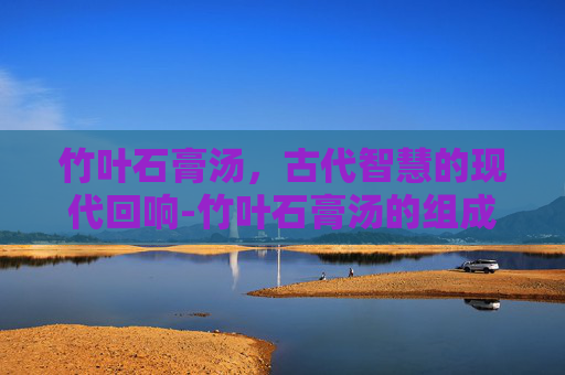 竹叶石膏汤，古代智慧的现代回响-竹叶石膏汤的组成