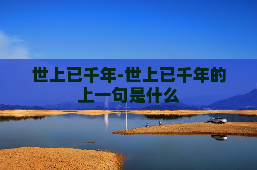 世上已千年-世上已千年的上一句是什么