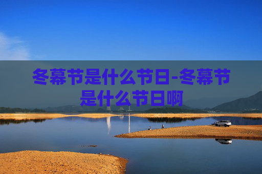 冬幕节是什么节日-冬幕节是什么节日啊 冬幕节是什么节日-冬幕节是什么节日啊