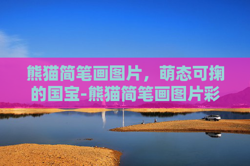 熊猫简笔画图片,萌态可掬的国宝-熊猫简笔画图片彩色 熊猫简笔画图片,萌态可掬的国宝-熊猫简笔画图片彩色
