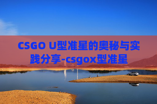 CSGO U型准星的奥秘与实践分享-csgox型准星