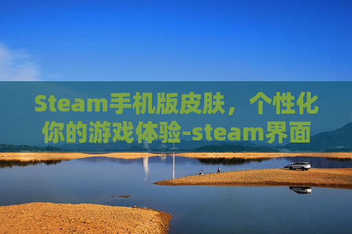Steam手机版皮肤,个性化你的游戏体验-steam界面皮肤 Steam手机版皮肤,个性化你的游戏体验-steam界面皮肤