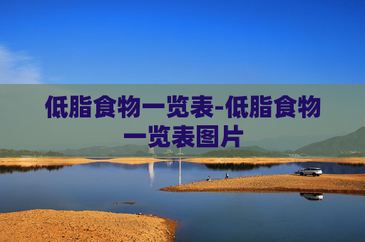 低脂食物一览表-低脂食物一览表图片 低脂食物一览表-低脂食物一览表图片