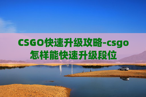 CSGO快速升级攻略-csgo怎样能快速升级段位