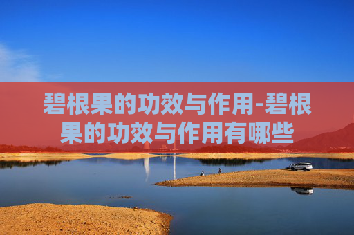 碧根果的功效与作用-碧根果的功效与作用有哪些