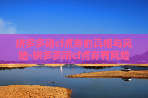 拼多多刷cf点券的真相与风险-拼多多刷cf点券有风险吗
