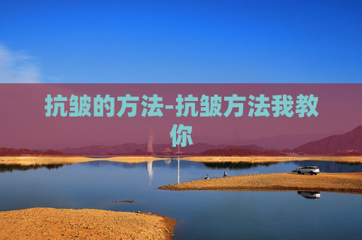 抗皱的方法-抗皱方法我教你