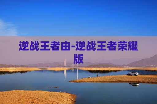 逆战王者由-逆战王者荣耀版
