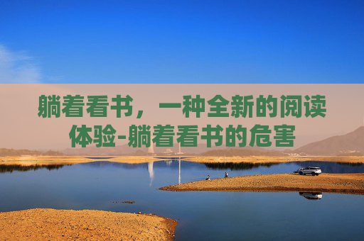 躺着看书，一种全新的阅读体验-躺着看书的危害