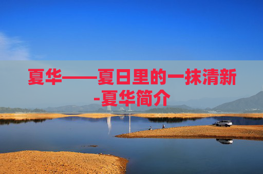夏华——夏日里的一抹清新-夏华简介