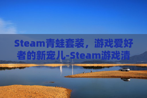 Steam青蛙套装，游戏爱好者的新宠儿-Steam游戏清蛙VS龍