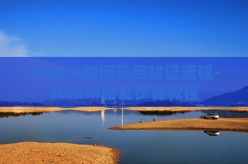 Steam如何开启验证流程-steam验证步骤教程